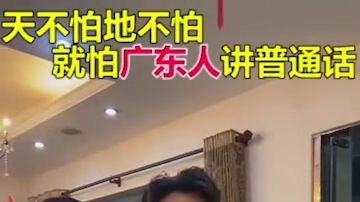 就怕广东人讲普通话